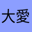 大愛帝国