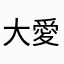 大愛房東的貓