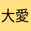 大愛的閃人