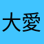 大愛道