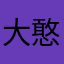 大憨不憨