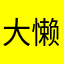 大懒=_=