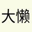 大懒猪爱小懒猪