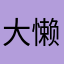 大懒猪lyc