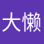 大懒虫SH