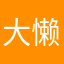 大懒蛋w