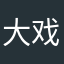 大戏2022