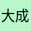 大成や