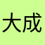 大成小淼