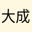 大成皿