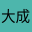 大成（爱剪映）