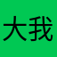 大我五月