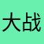 大战前夕