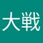 大戦略要塞