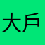 大戶大