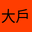 大戶點心