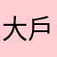 大戶688