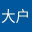 大户如何