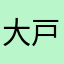 大戸屋好きだったのに（ ; ; ）