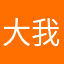 大房子（呢 我的
