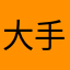 大手だよね？