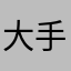 大手子。、