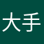 大手手子