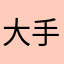 大手掌🖐
