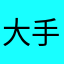 大手町小僧