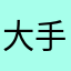 大手腕