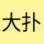 大扑你好