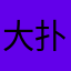 大扑棱聪明鹅