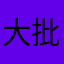 大批民眾的生活水準