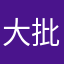 大批跟（不知被谁占用）