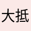 大抵是飘了
