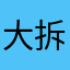 大拆那