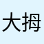 大拇哥。vb