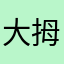 大拇哥49