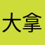 大拿2017