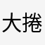 大捲