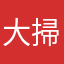 大掃除阿姨