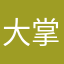 大掌柜本尊