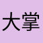 大掌门你妈逼逼