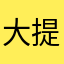 大提琴小姐