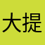 大提琴物语