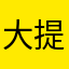 大提琴琴琴琴琴琴琴