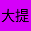 大提花奶昔