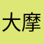 大摩墨
