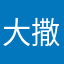 大撒机