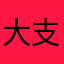大支嘢